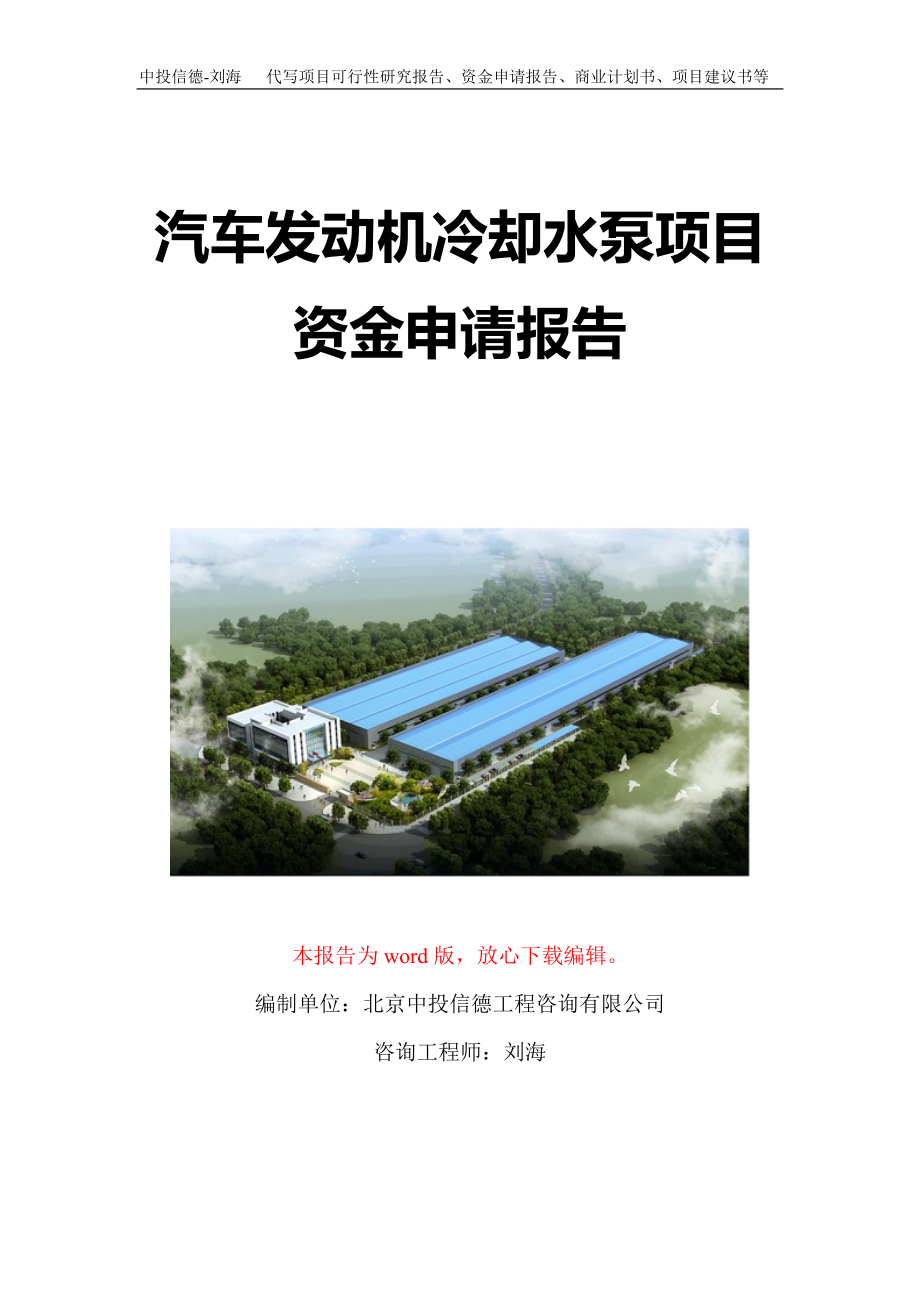 汽车发动机冷却水泵项目资金申请报告写作模板定制_第1页