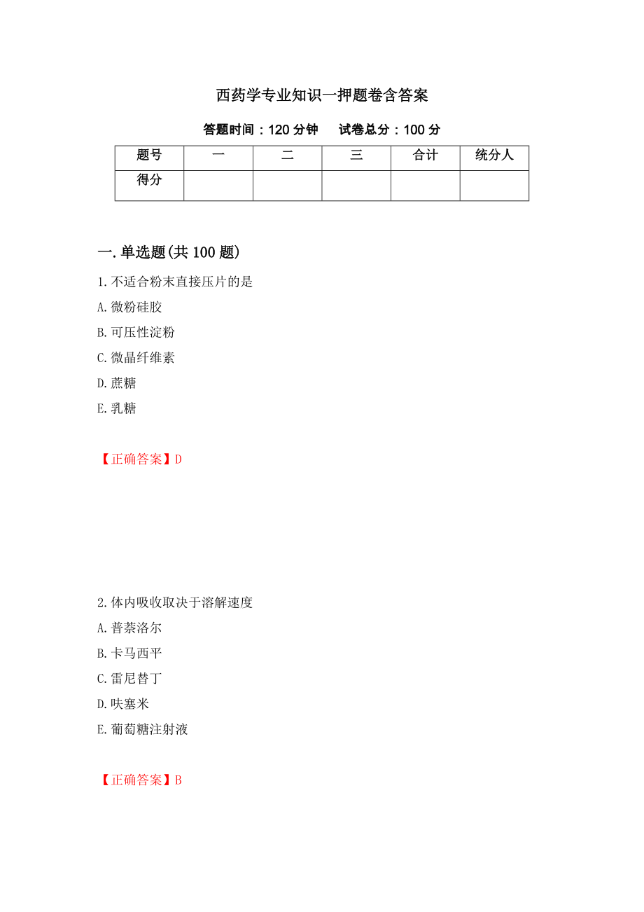 西药学专业知识一押题卷含答案(49）_第1页