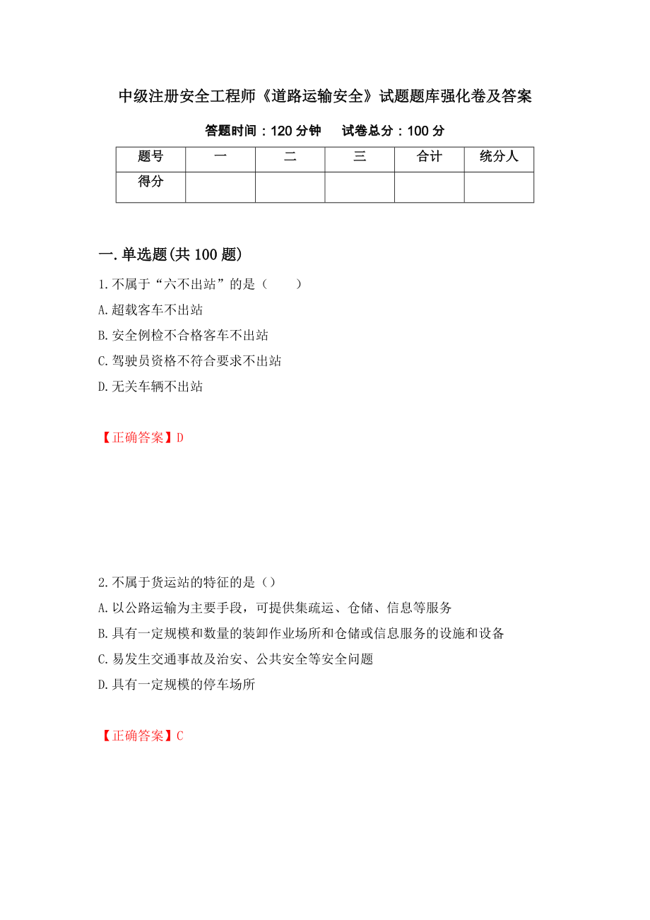 中级注册安全工程师《道路运输安全》试题题库强化卷及答案（第45次）_第1页