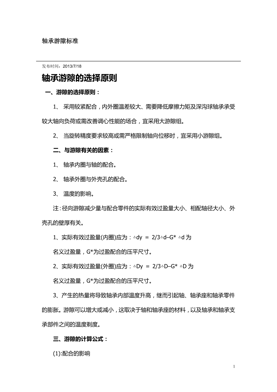 轴承游隙标准_第1页