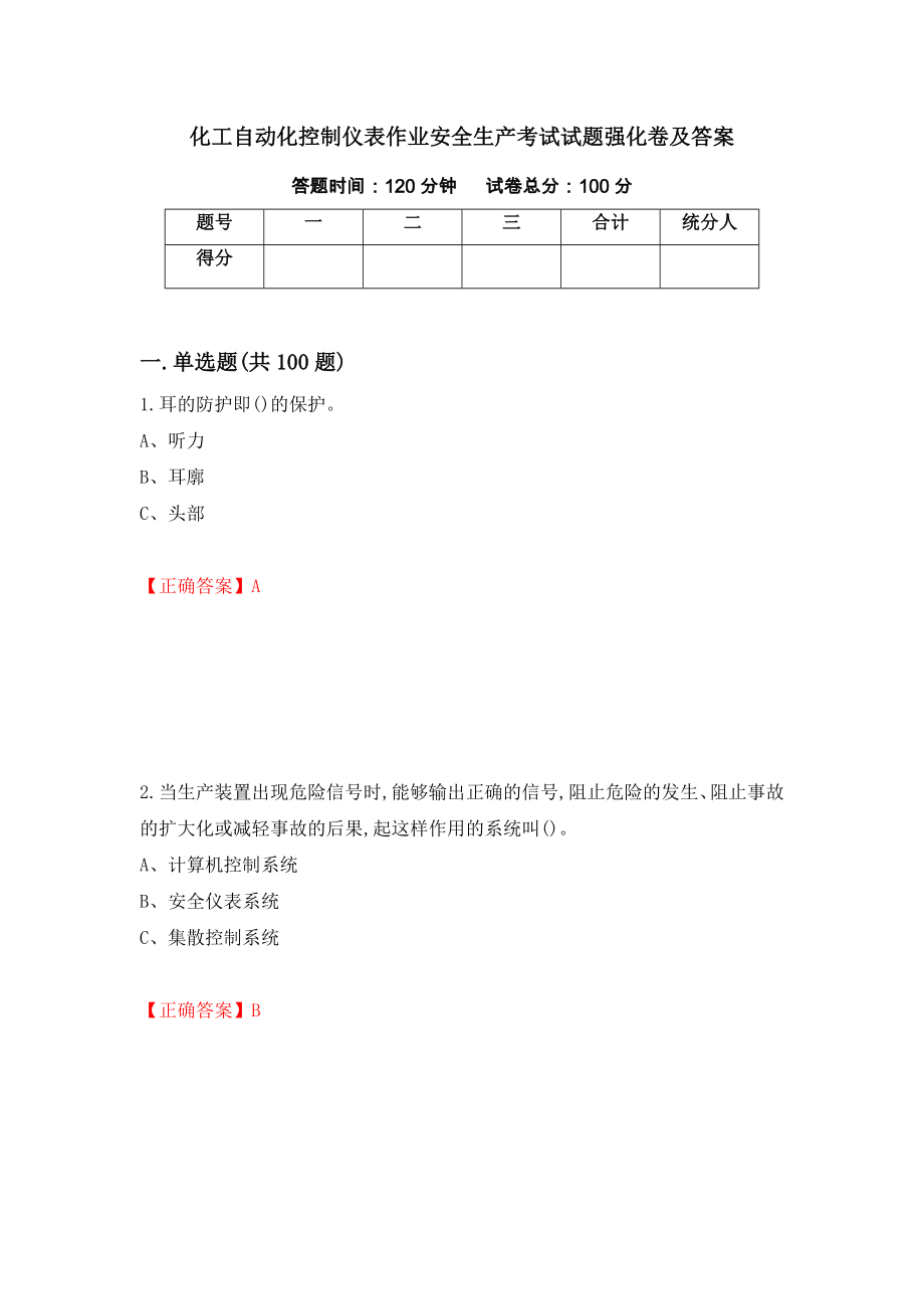 化工自动化控制仪表作业安全生产考试试题强化卷及答案（第45卷）_第1页