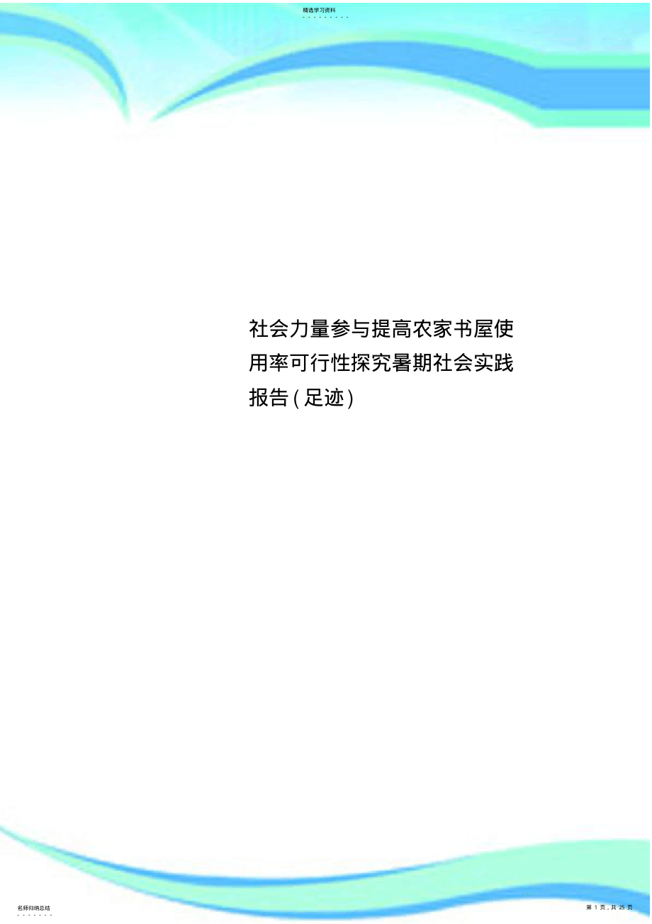 2022年社会力量参与提高农家书屋使用率可行性探究暑期社会实践分析报告_第1页