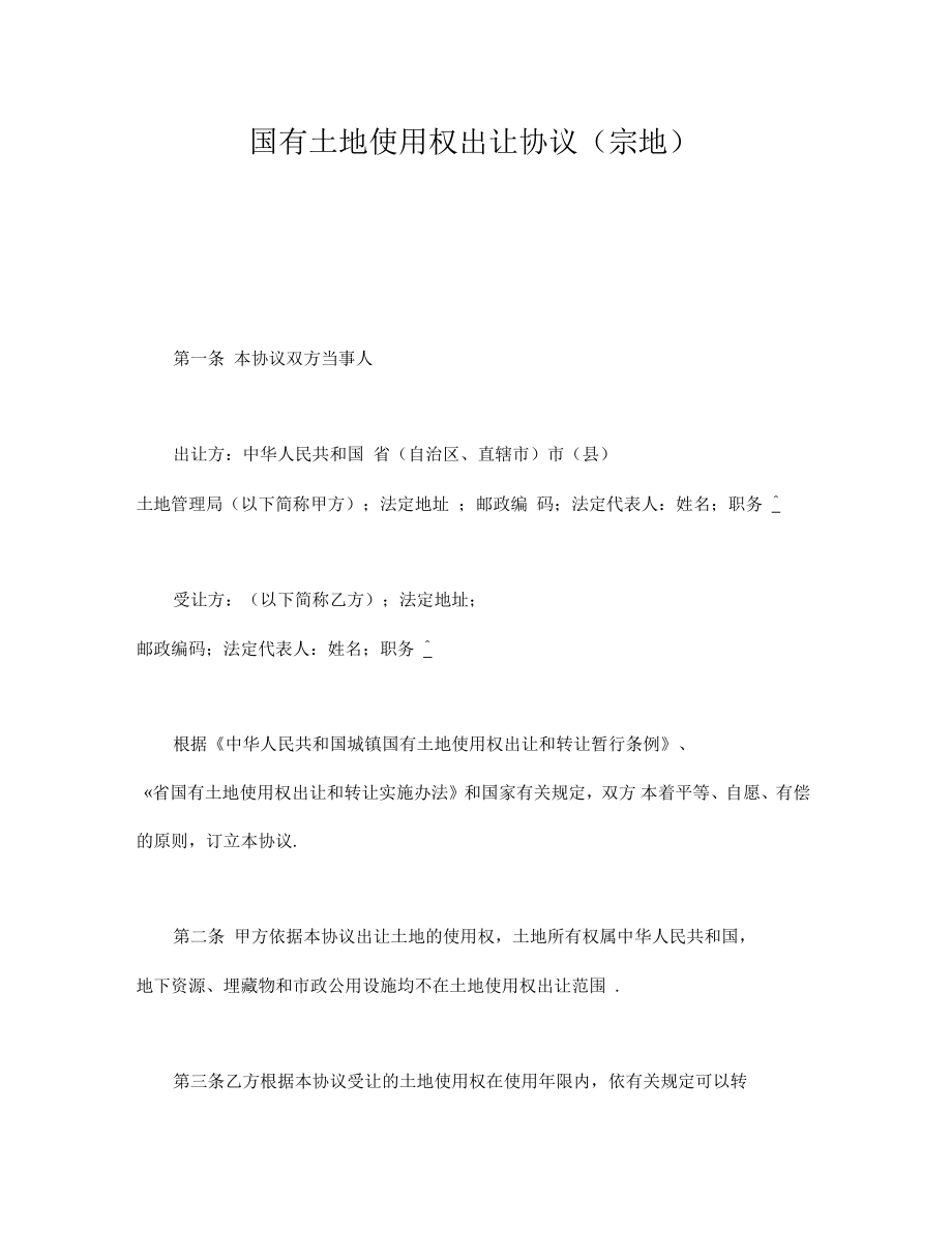 国有土地使用权出让协议(宗地)_第1页