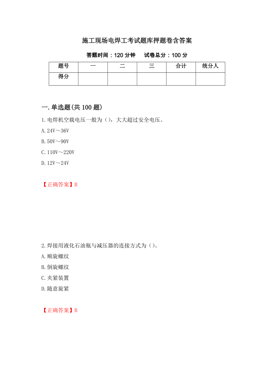 施工现场电焊工考试题库押题卷含答案44_第1页