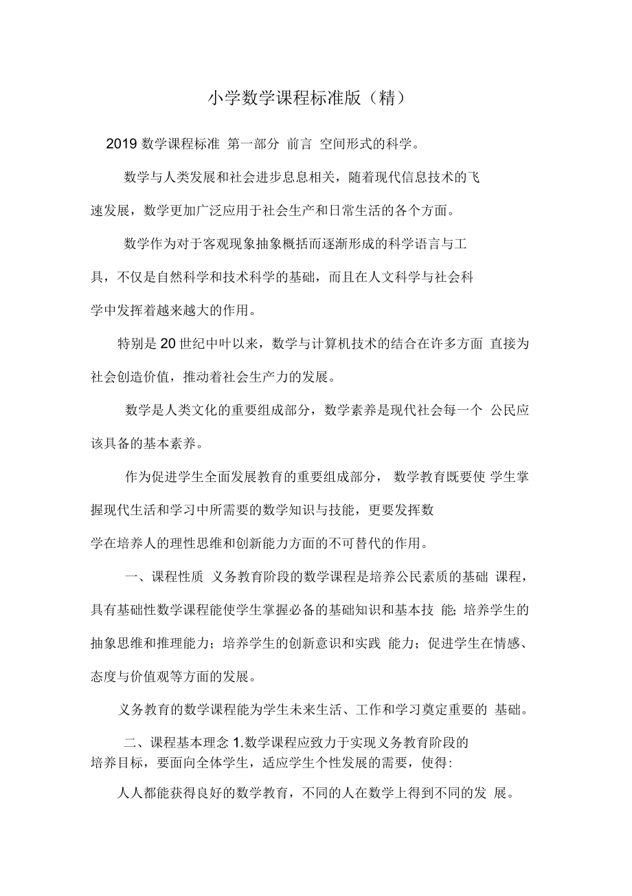 小学数学课程标准版_第1页