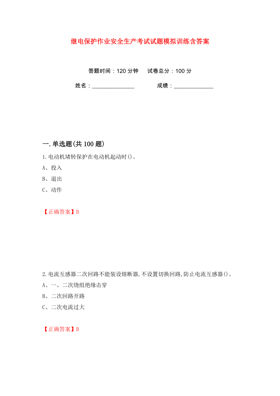 继电保护作业安全生产考试试题模拟训练含答案【100】_第1页