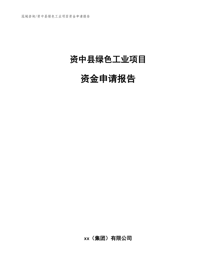 资中县绿色工业项目资金申请报告（范文参考）_第1页
