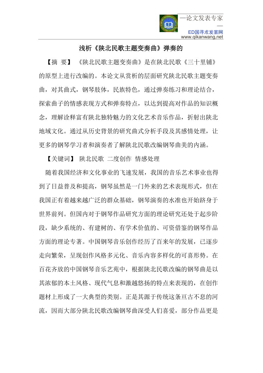 《陕北民歌主题变奏曲》的情感处理_第1页