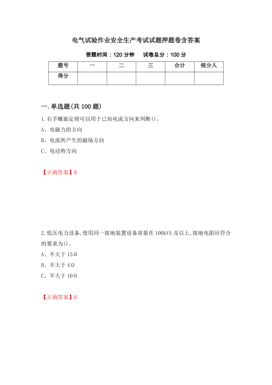 电气试验作业安全生产考试试题押题卷含答案【45】_第1页