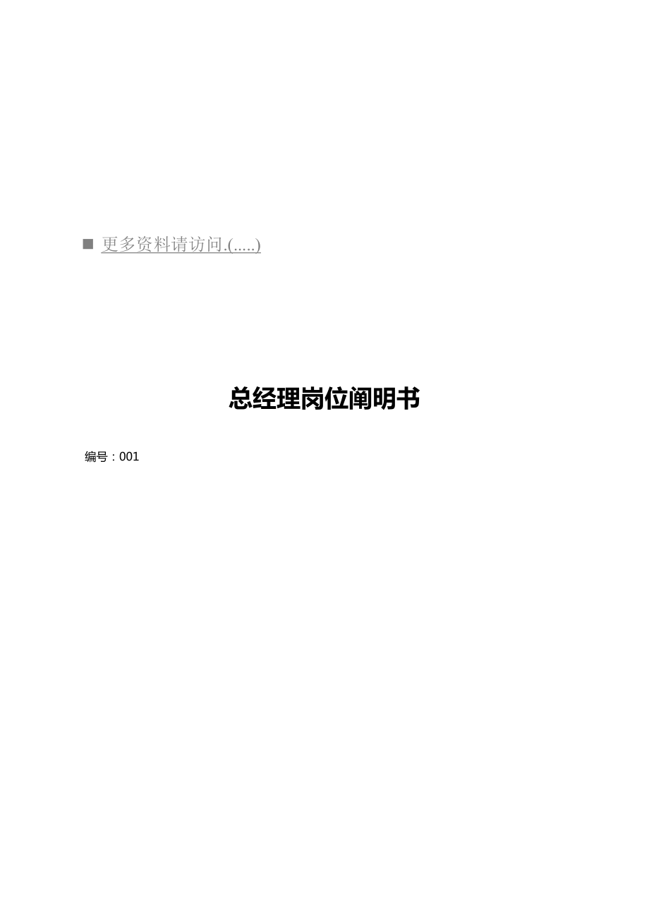 房地产公司营销部岗位基本职责专项说明书_第1页