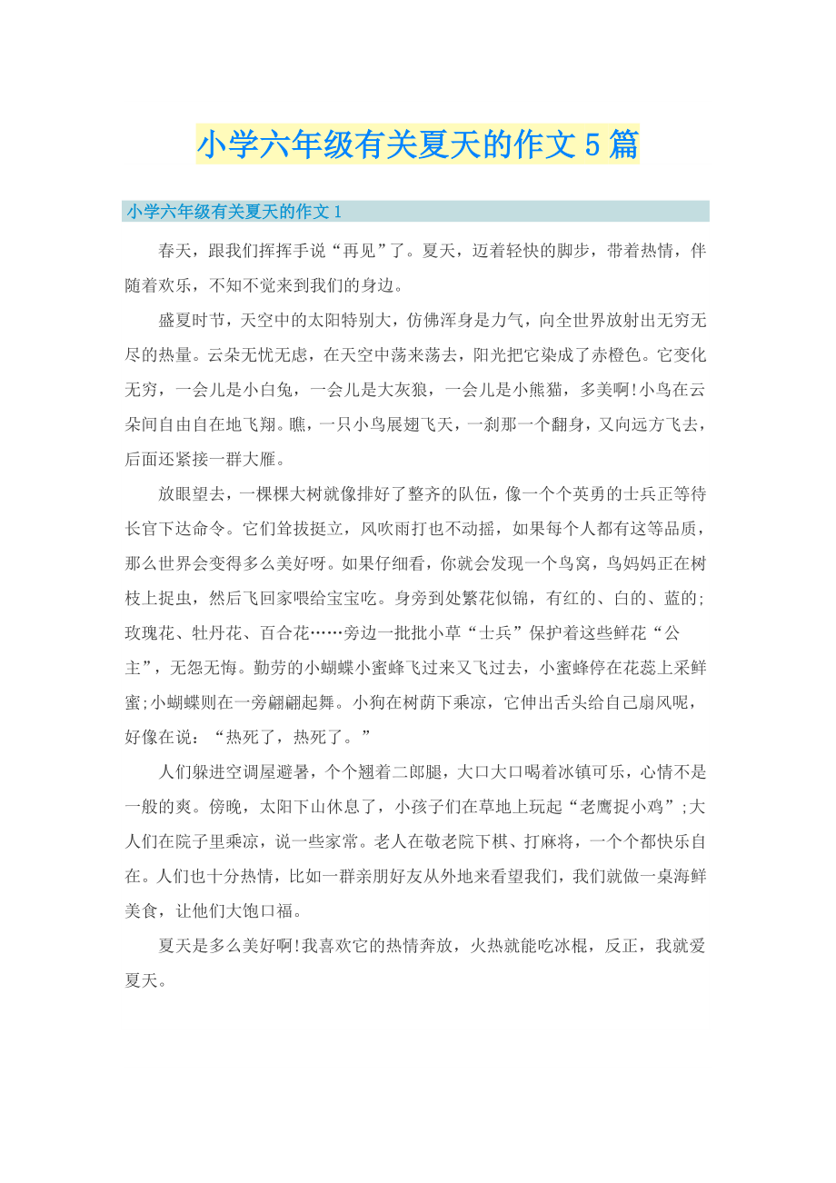小学六年级有关夏天的作文5篇_第1页