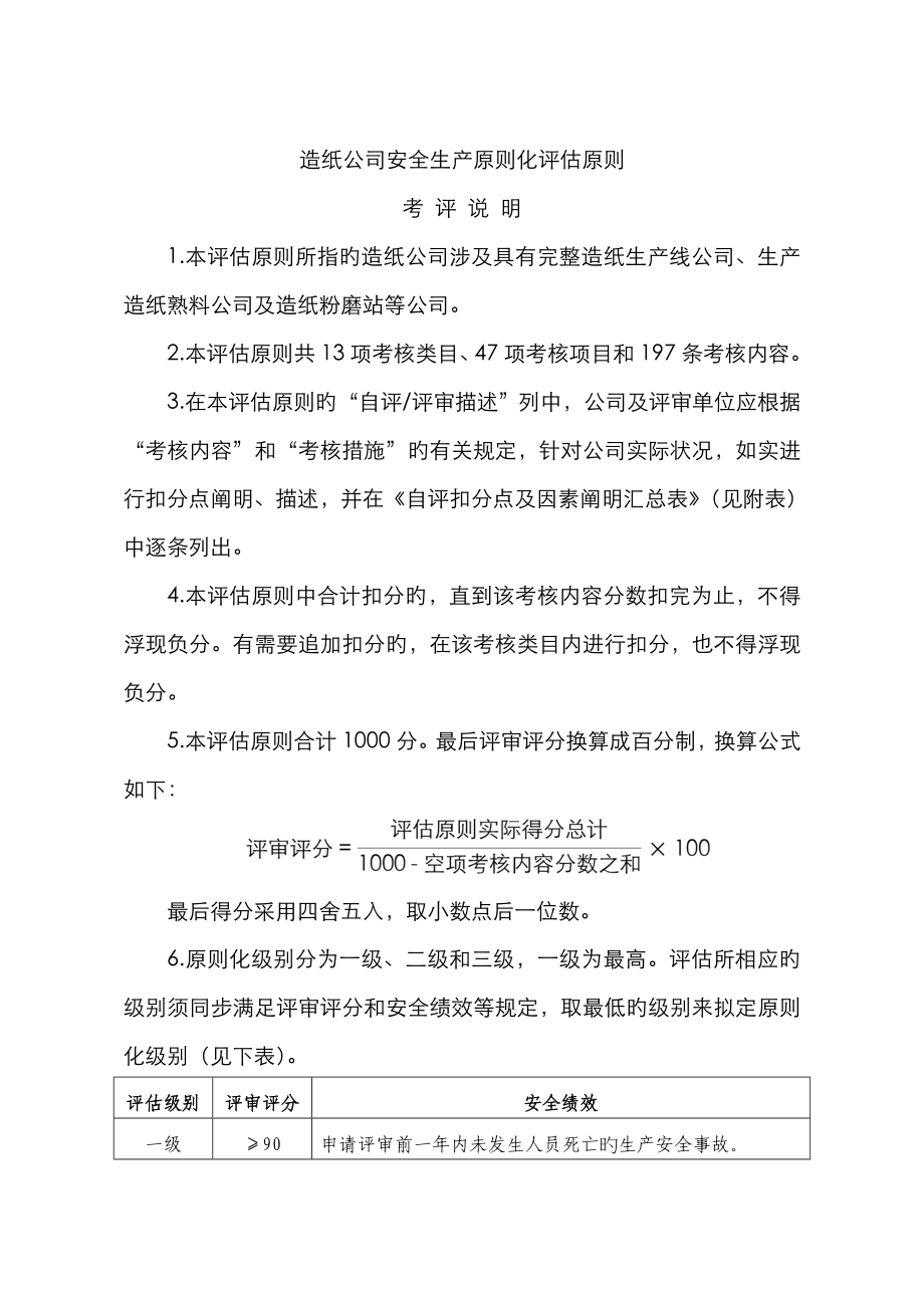 造纸企业安全生产重点标准化评定重点标准(2)_第1页