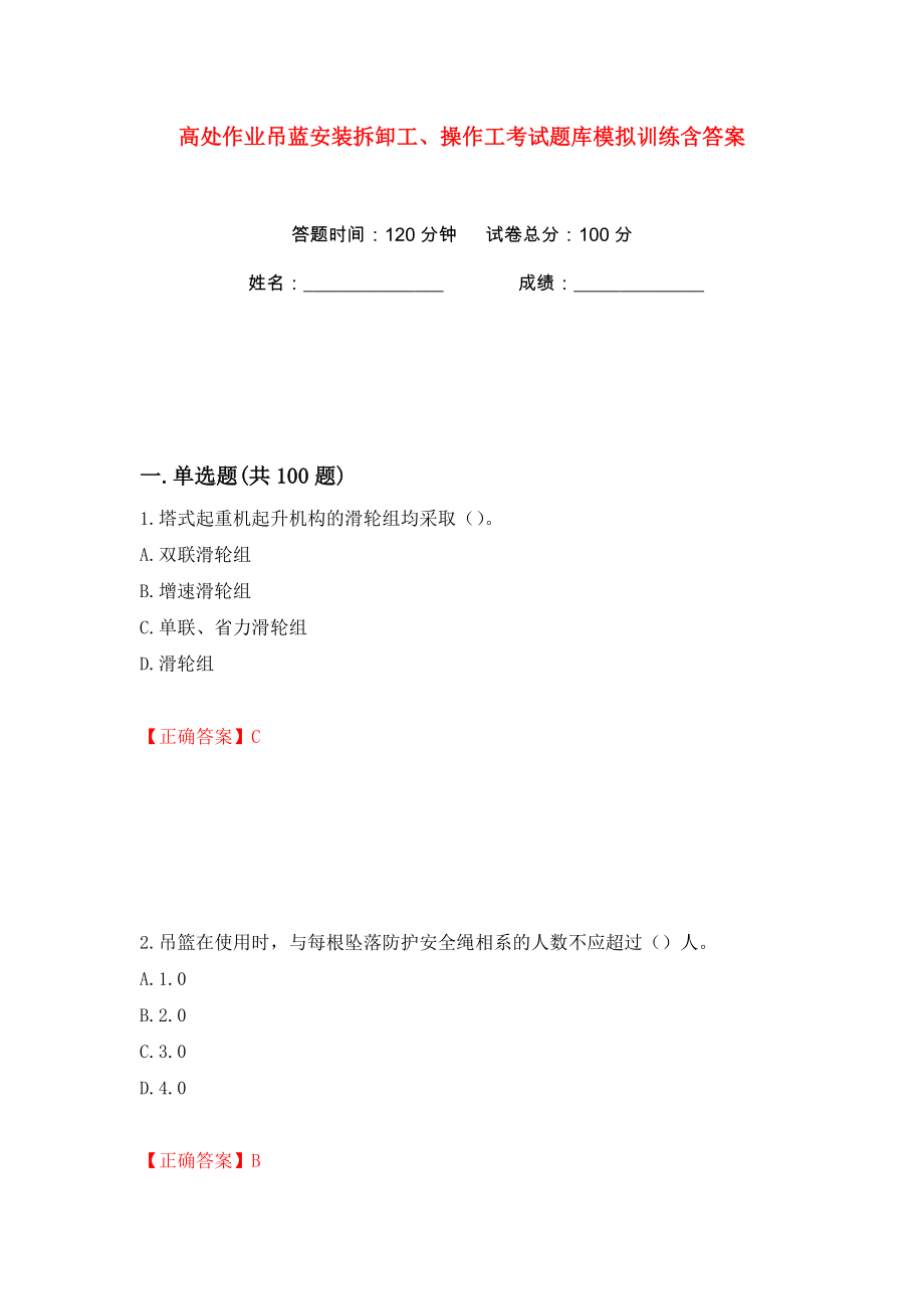 高处作业吊蓝安装拆卸工、操作工考试题库模拟训练含答案（14）_第1页