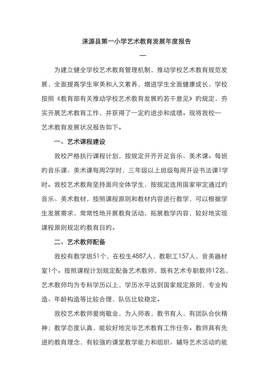 第一小学艺术教育发展年度报告_第1页