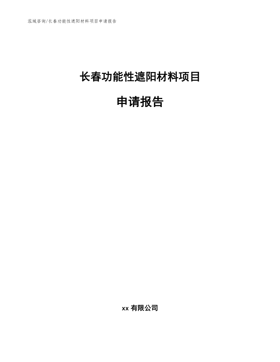 长春功能性遮阳材料项目申请报告参考范文_第1页