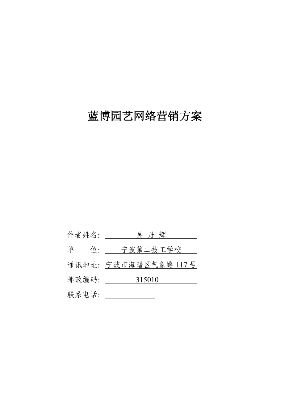 蓝博园艺网络营销专题策划专题方案修改稿_第1页