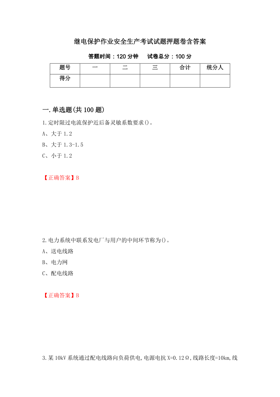 继电保护作业安全生产考试试题押题卷含答案（第75版）_第1页