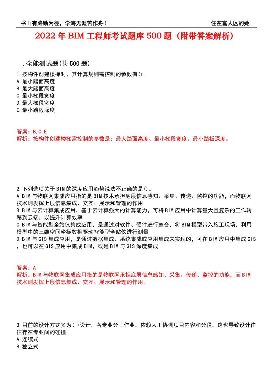 2022年BIM工程师考试题库500题（附带答案解析）套卷82_第1页
