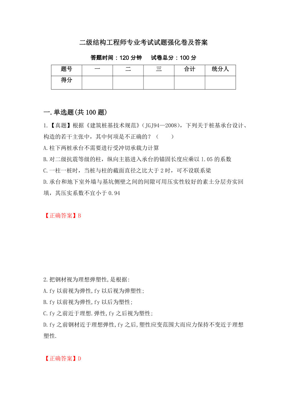 二级结构工程师专业考试试题强化卷及答案（第23套）_第1页