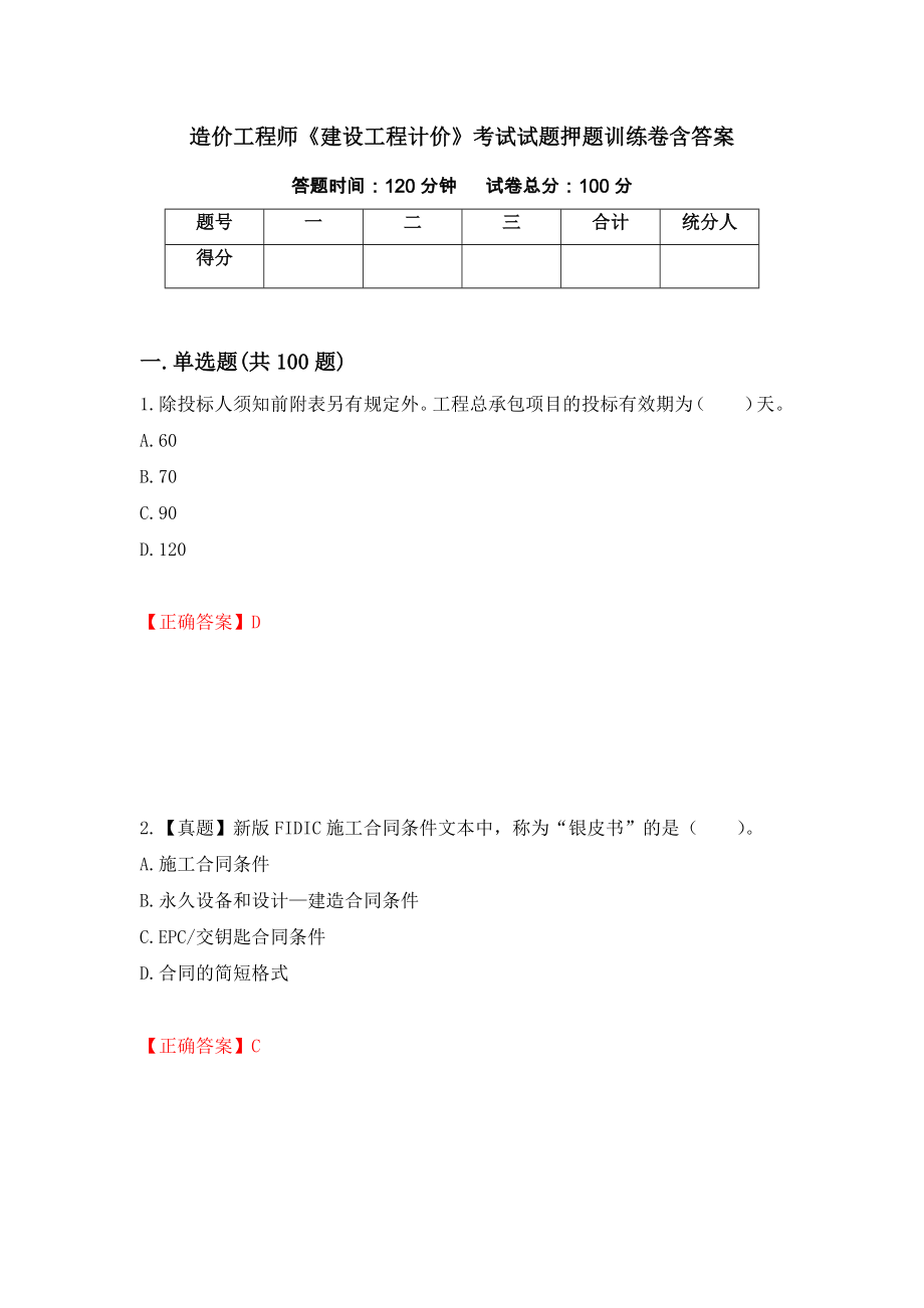 造价工程师《建设工程计价》考试试题押题训练卷含答案（第10期）_第1页