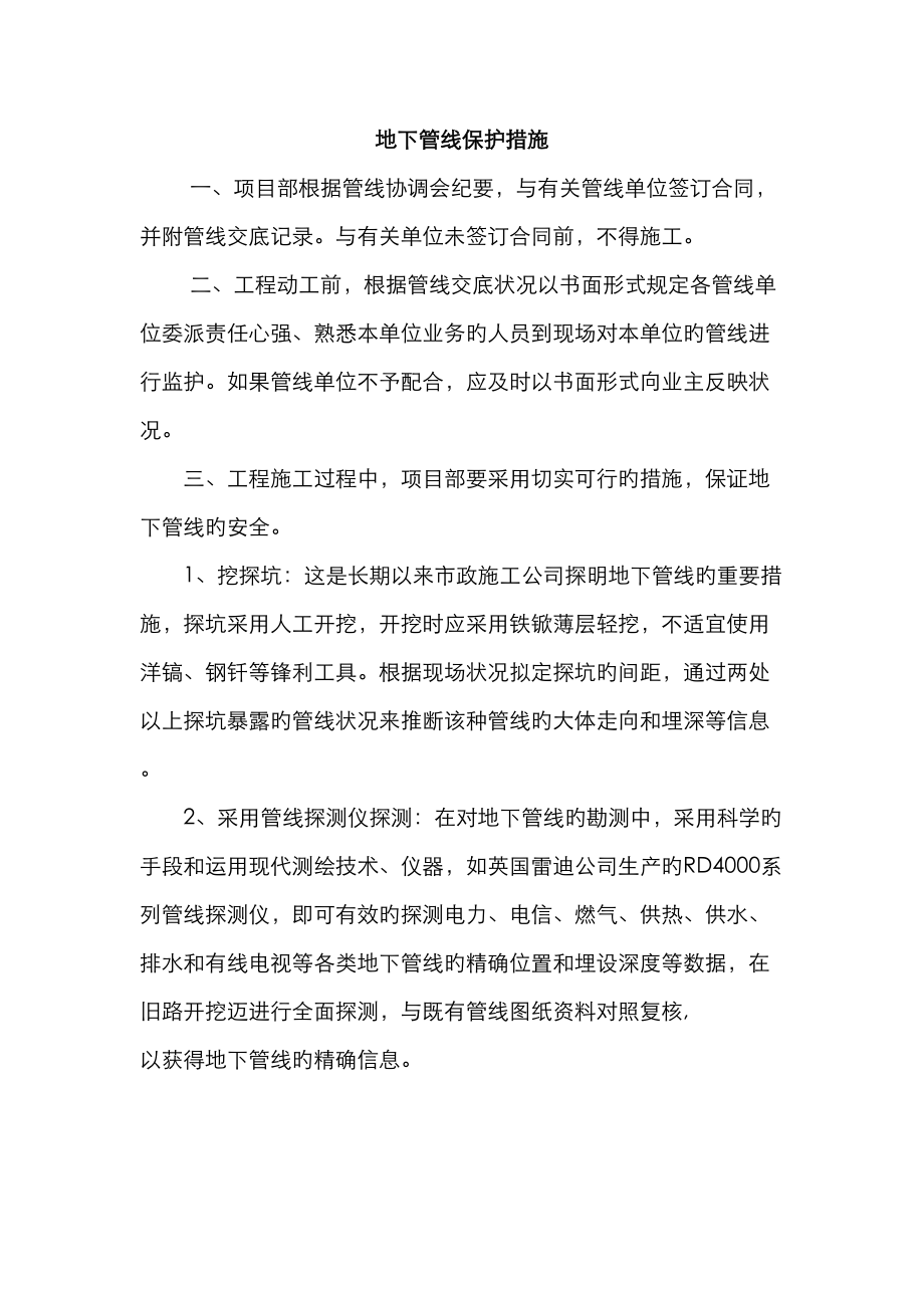 施工现场地下管线保护措施_第1页