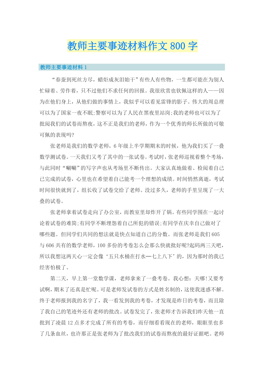 教师主要事迹材料作文800字_第1页