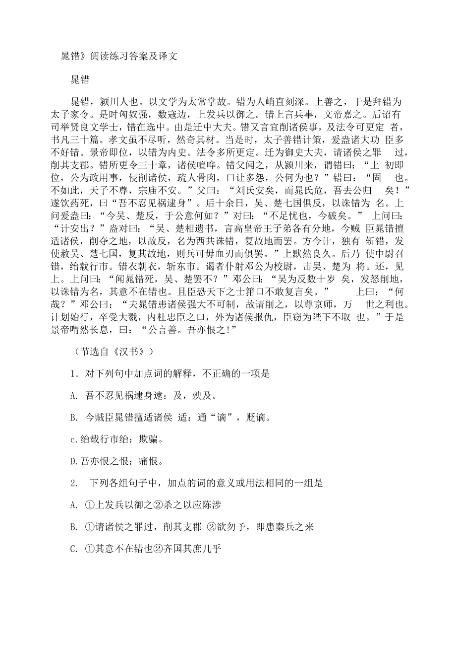 《晁错》阅读练习答案及译文_第1页