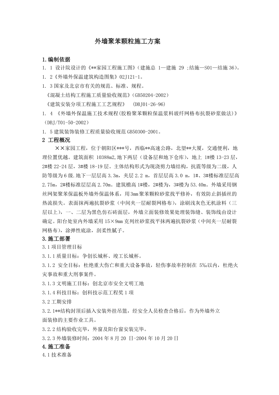 外墙聚苯颗粒施工方案_第1页