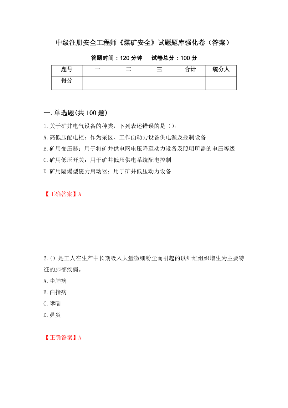 中级注册安全工程师《煤矿安全》试题题库强化卷（答案）（63）_第1页