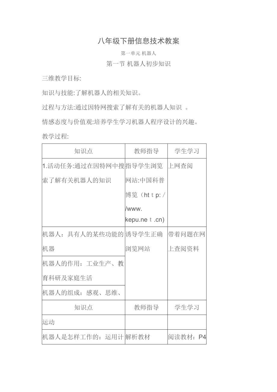 八年级下册信息技术教案试卷教案_第1页