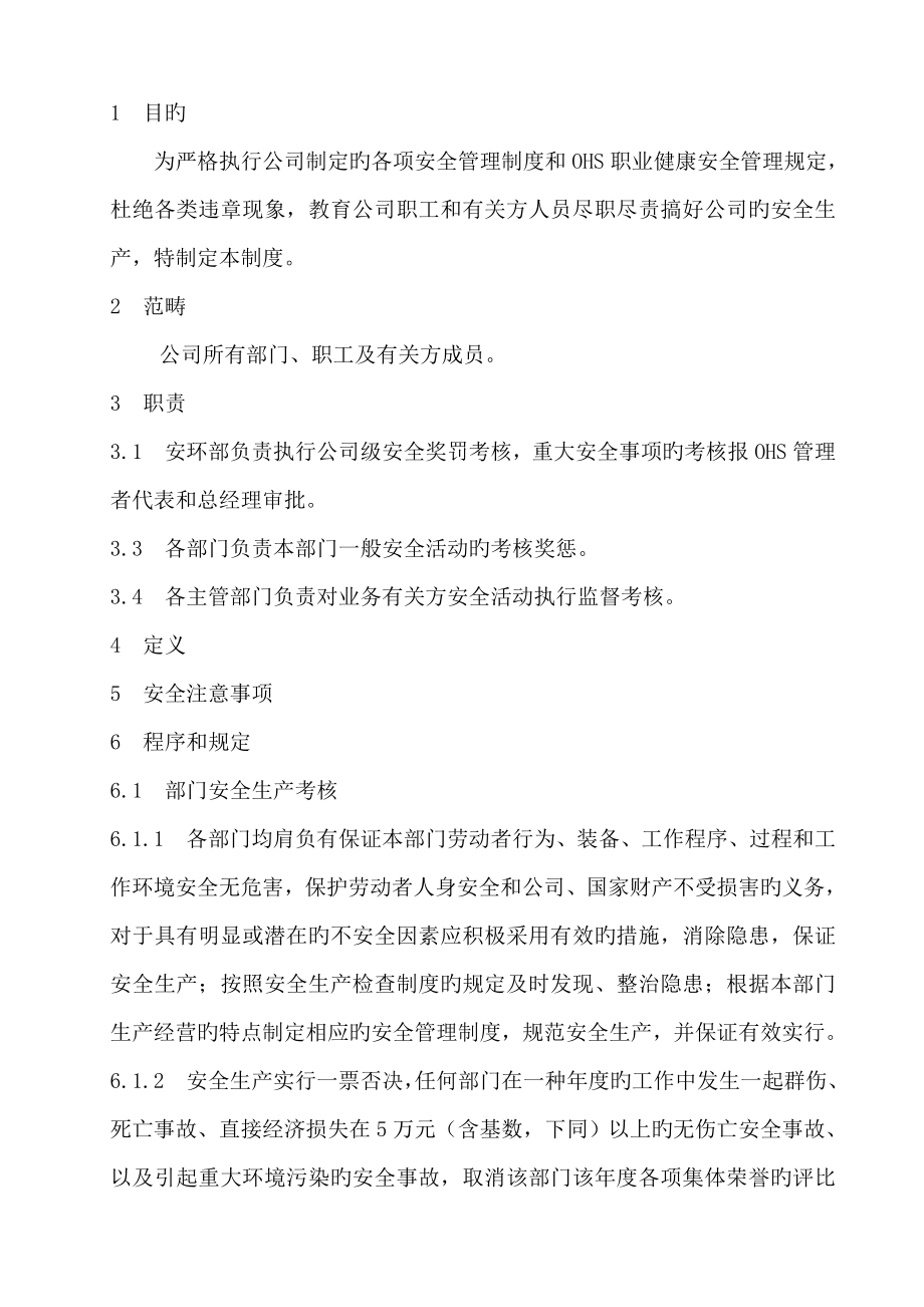 公司安全生产考核制度_第1页