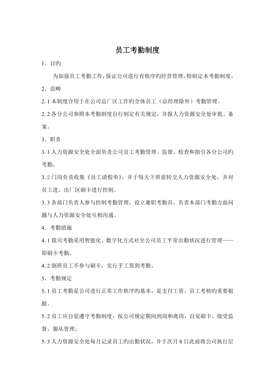 公司员工考勤制度样本_第1页