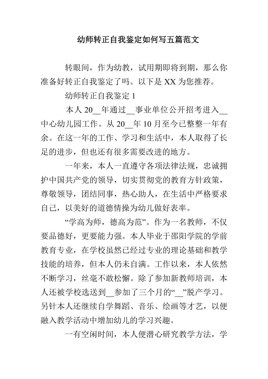 幼师转正自我鉴定如何写五篇范文_第1页