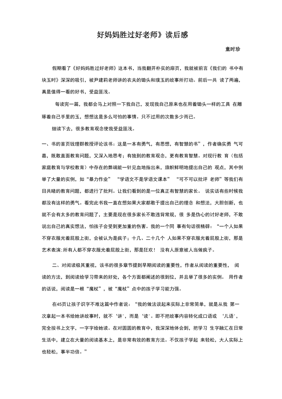 《好妈妈胜过好老师》读后感_第1页