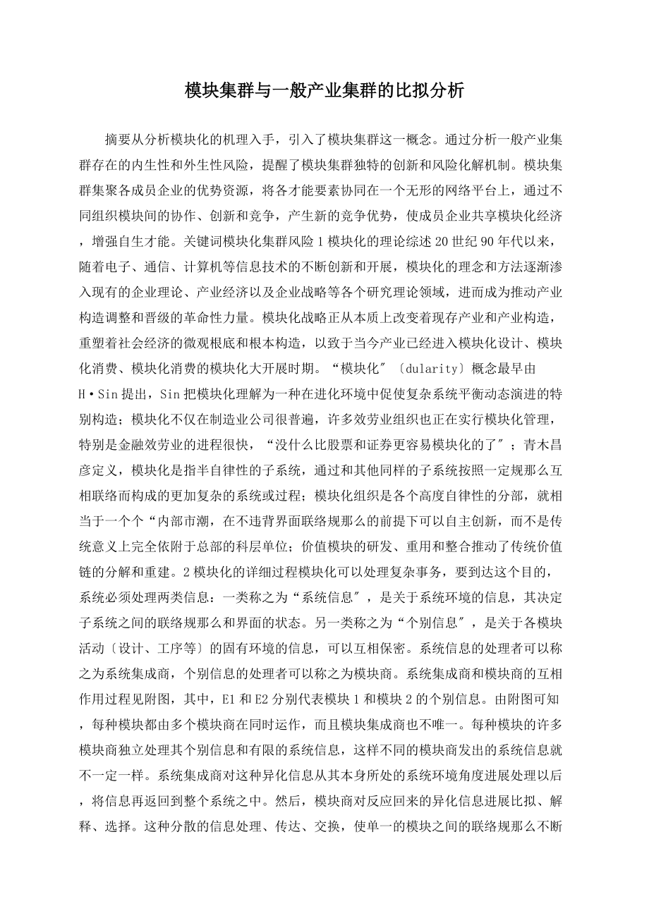 模块集群与一般产业集群的比较分析_第1页