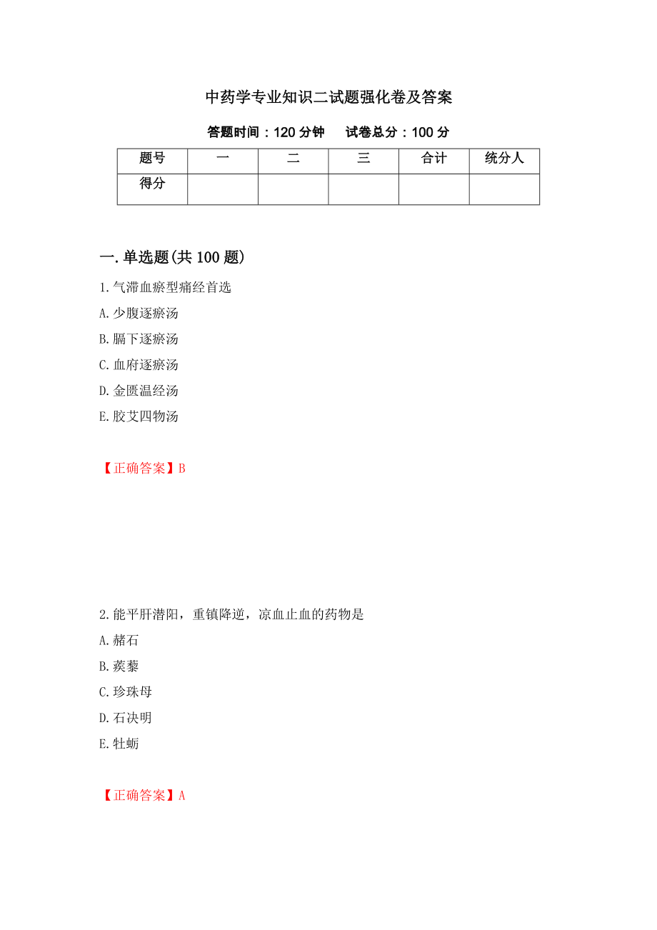 中药学专业知识二试题强化卷及答案（第76次）_第1页