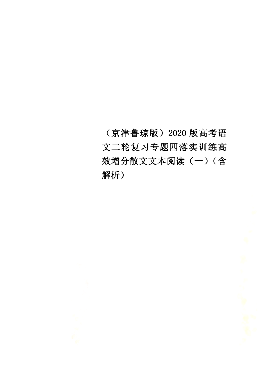（京津鲁琼版）2021版高考语文二轮复习专题四落实训练高效增分散文文本阅读（一）（含解析）_第1页