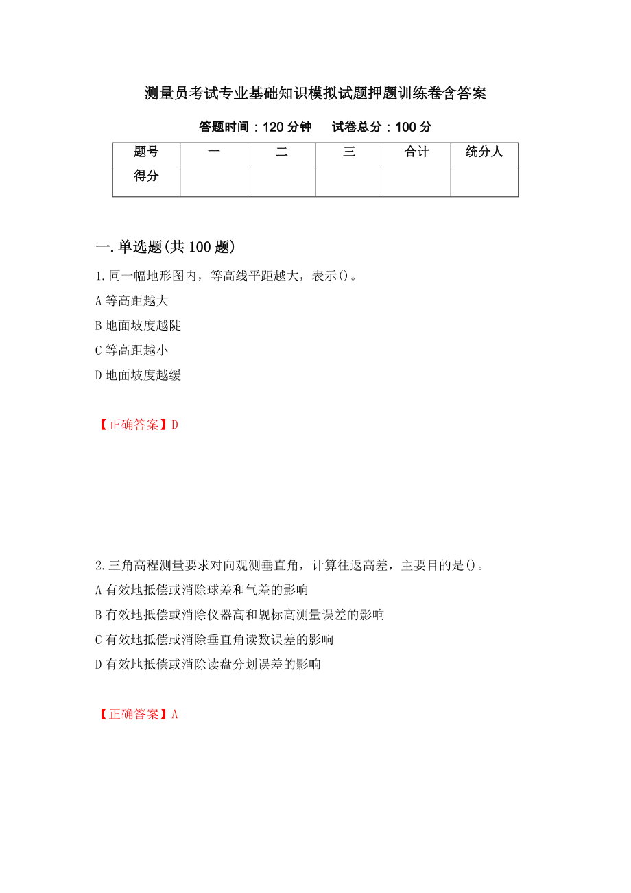 测量员考试专业基础知识模拟试题押题训练卷含答案[69]_第1页