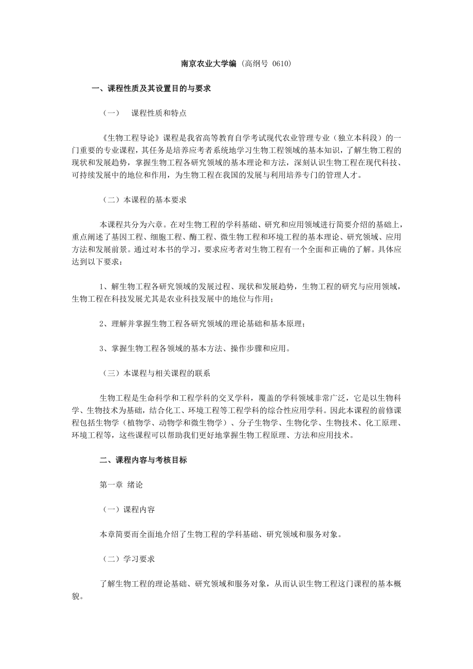 06629生物工程导论-高纲0610-江苏省自考大纲_第1页