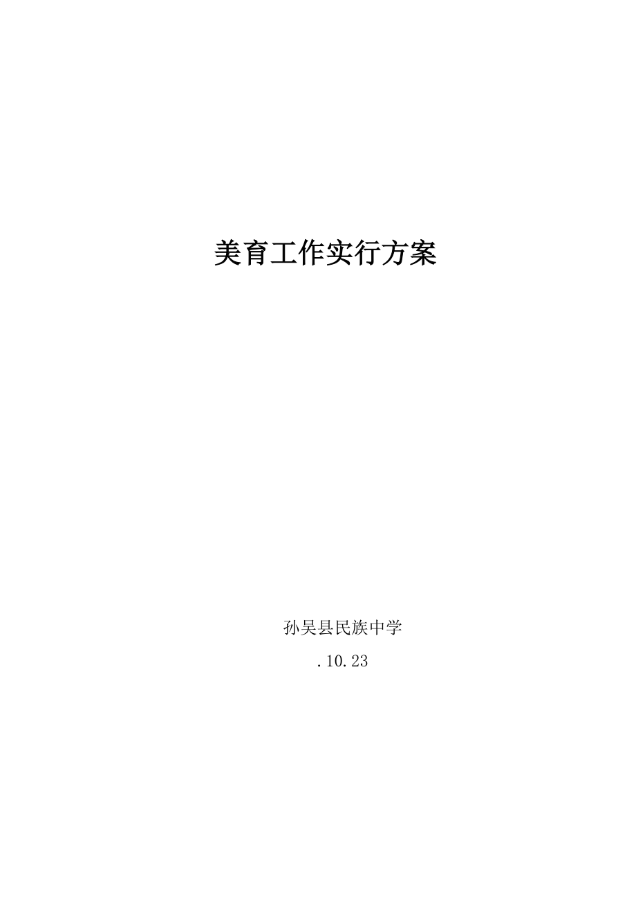 学校美育工作实施方案_第1页