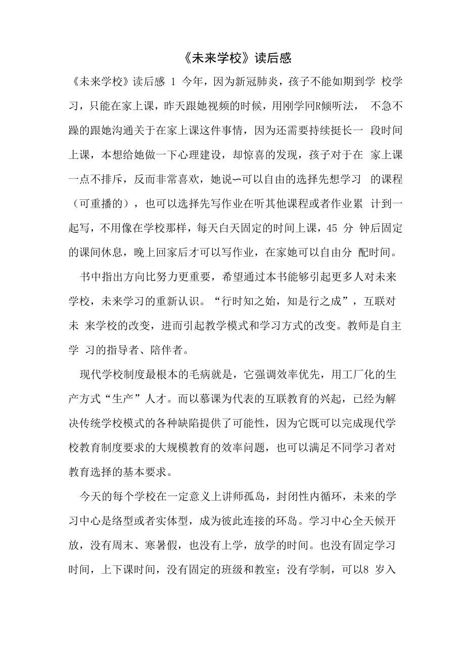 《未来学校》读后感_第1页
