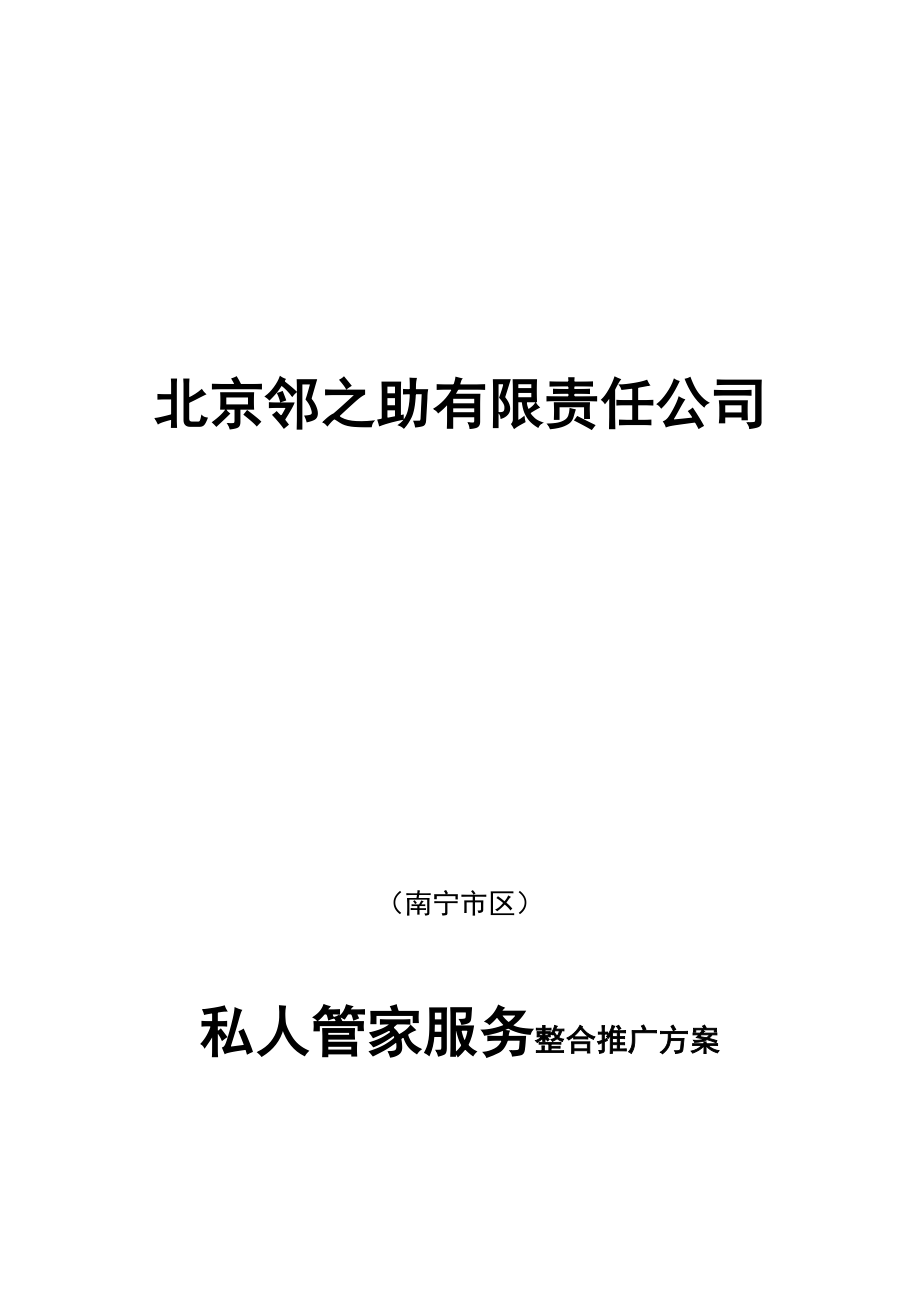 私人管家服务专题方案_第1页