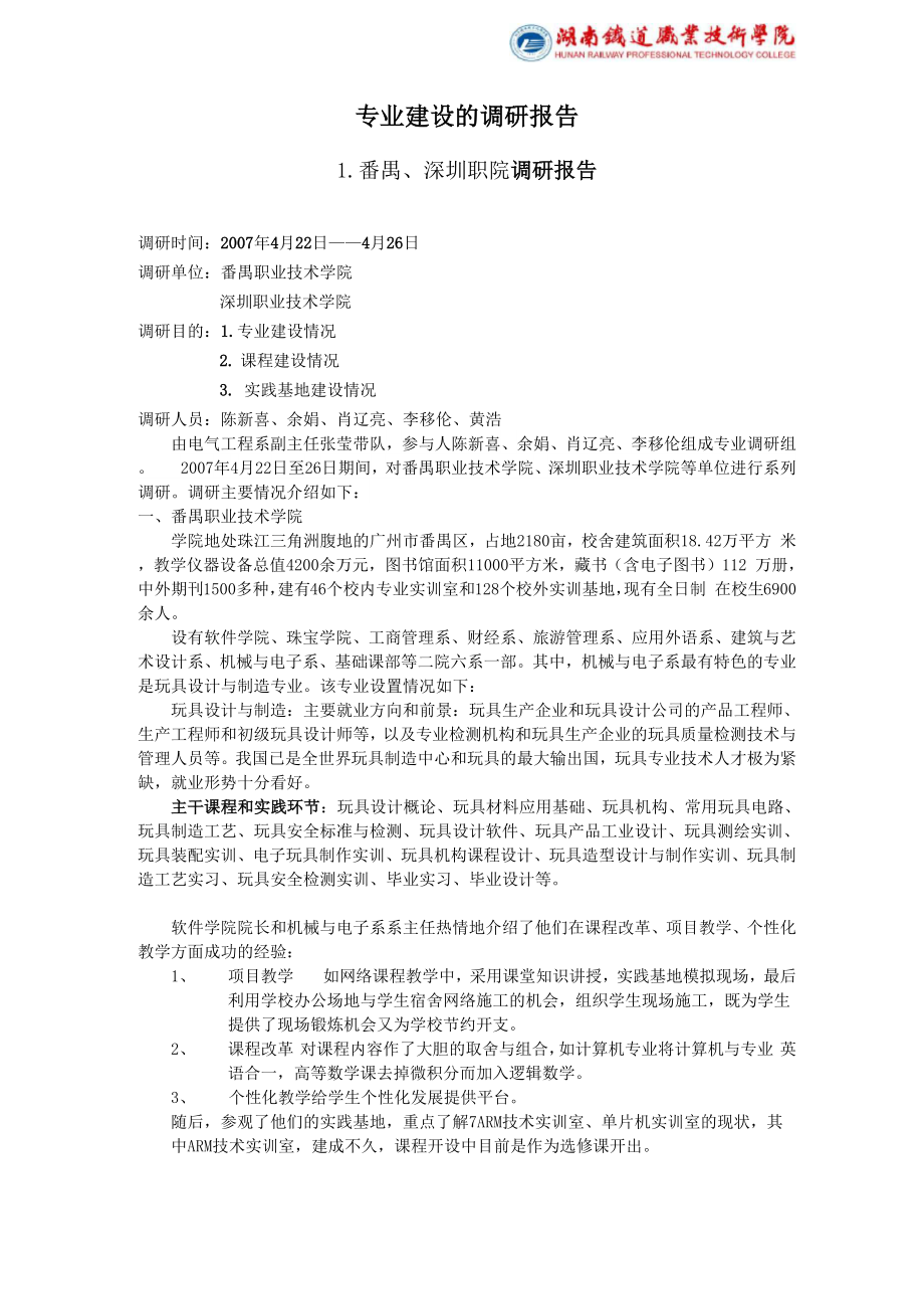 专业建设的调研报告_第1页
