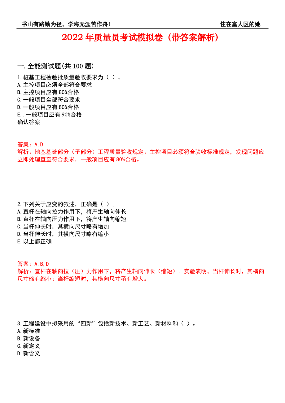 2022年质量员考试模拟卷124（带答案解析）_第1页