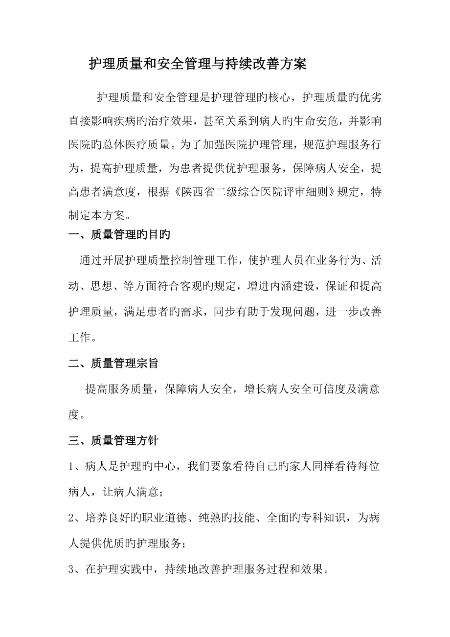 护理质量管理及持续改进专题方案_第1页
