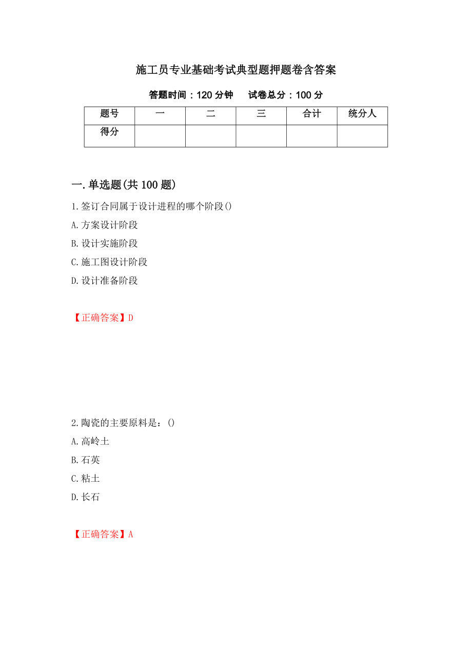 施工员专业基础考试典型题押题卷含答案(55）_第1页