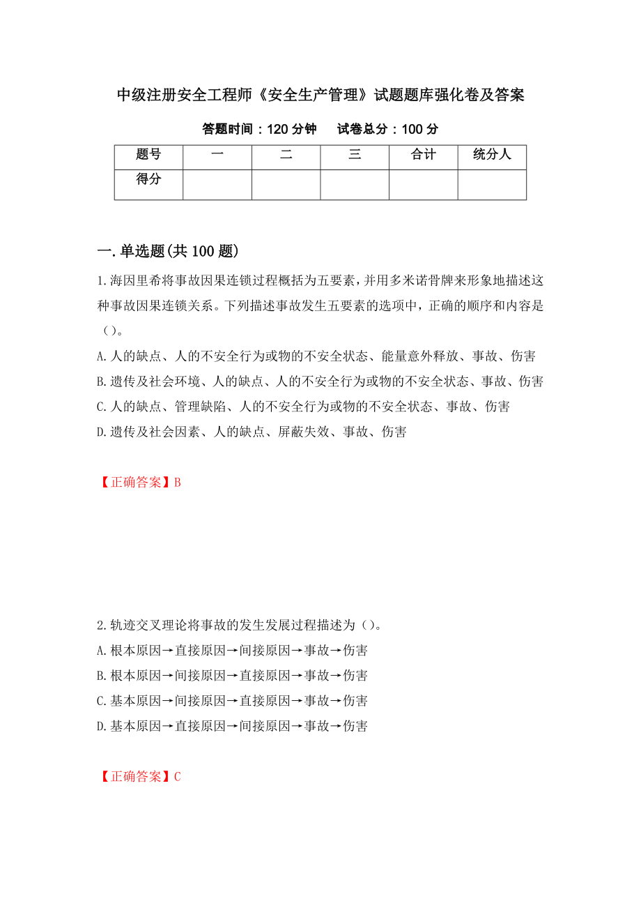 中级注册安全工程师《安全生产管理》试题题库强化卷及答案85_第1页