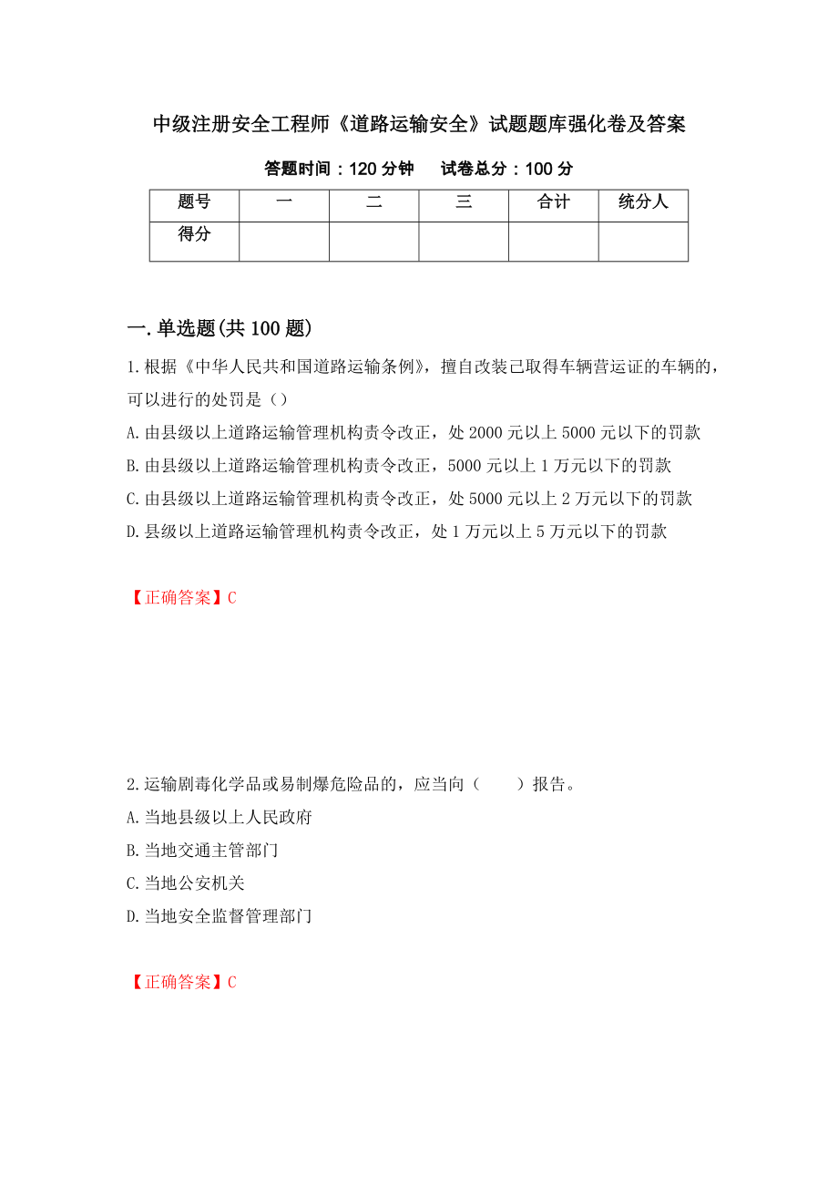 中级注册安全工程师《道路运输安全》试题题库强化卷及答案（第93版）_第1页