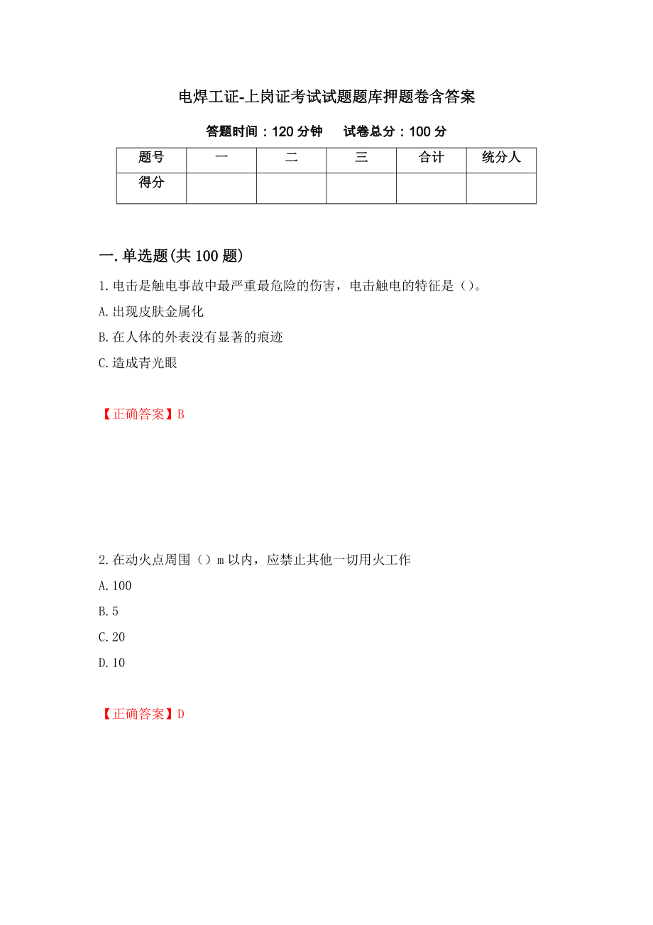 电焊工证-上岗证考试试题题库押题卷含答案(78）_第1页