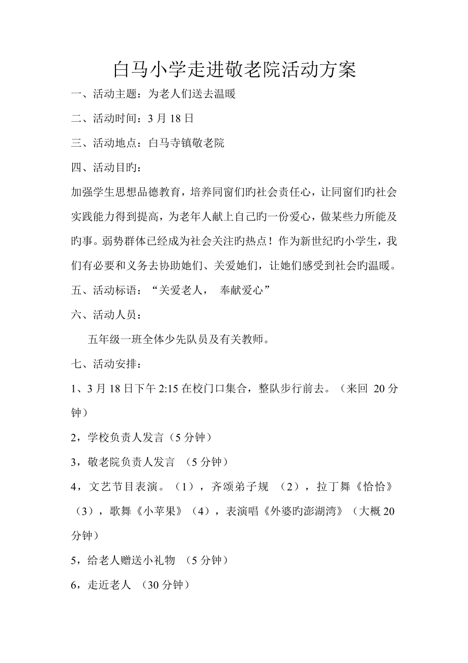 白马小学走进敬老院活动专题方案_第1页